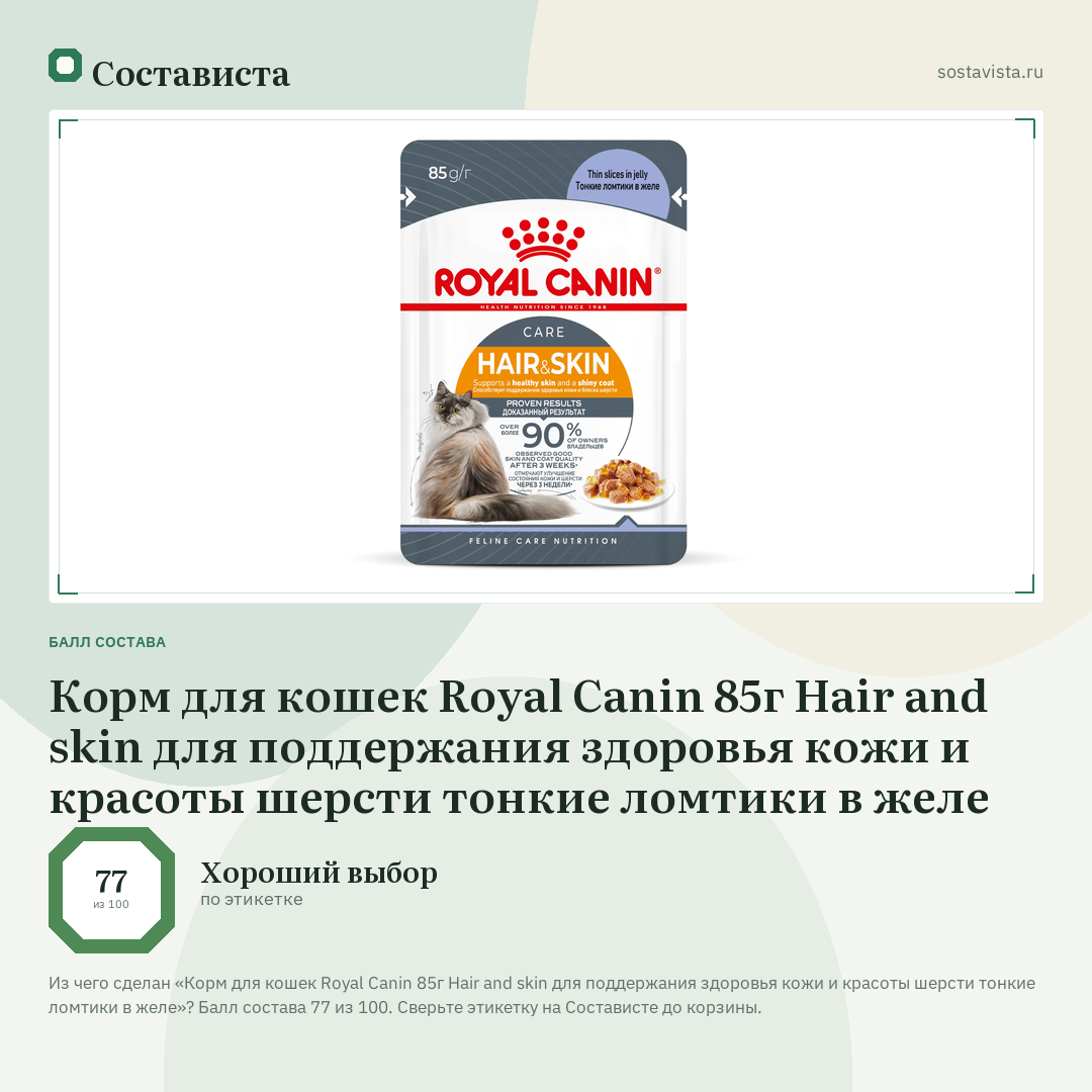 Корм для кошек Royal Canin 85г Hair and skin для поддержания здоровья кожи и красоты шерсти тонкие ломтики в желе: балл состава 77 из 100 — Состависта