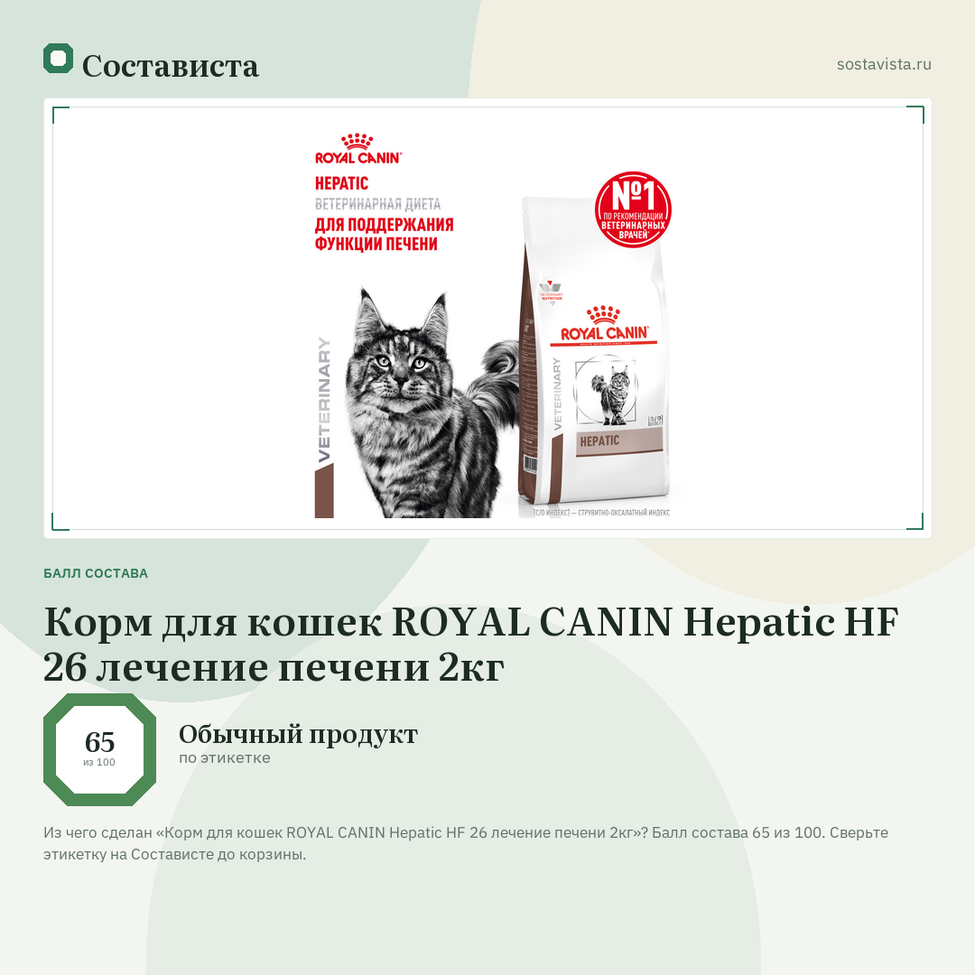 Корм для кошек ROYAL CANIN Hepatic HF 26 лечение печени 2кг: балл состава 65 из 100 — Состависта