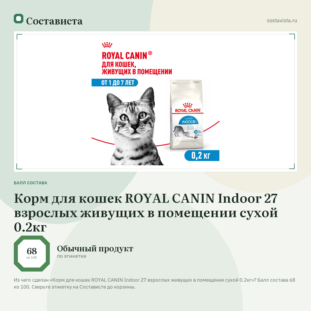 Корм для кошек ROYAL CANIN Indoor 27 взрослых живущих в помещении сухой 0.2кг: балл состава 68 из 100 — Состависта