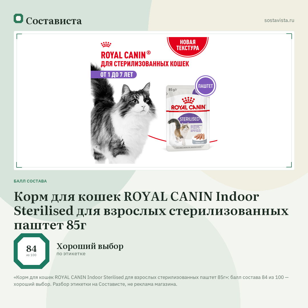 Корм для кошек ROYAL CANIN Indoor Sterilised для взрослых стерилизованных паштет 85г: балл состава 84 из 100 — Состависта