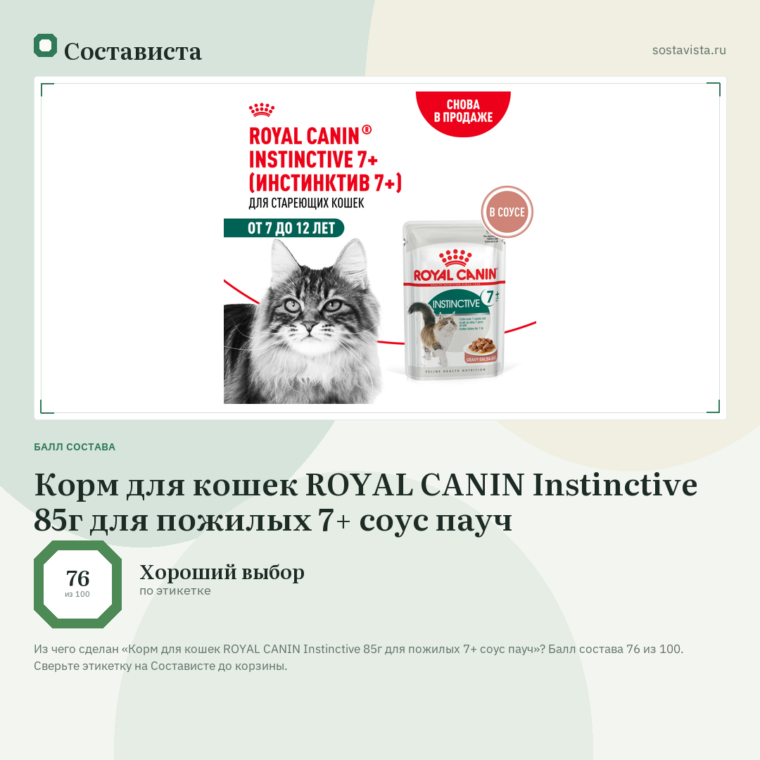 Корм для кошек ROYAL CANIN Instinctive 85г для пожилых 7+ соус пауч: балл состава 76 из 100 — Состависта