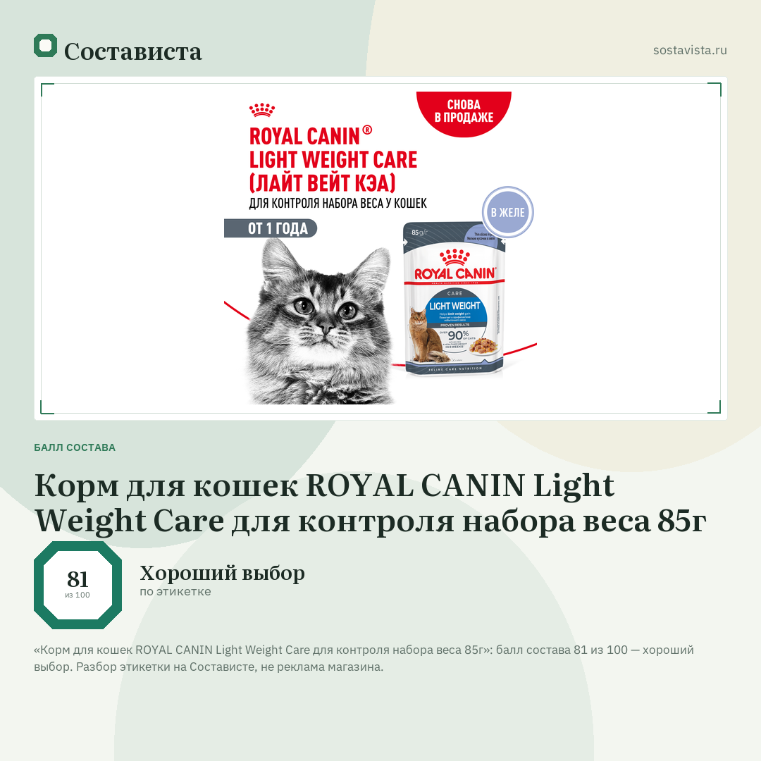 Корм для кошек ROYAL CANIN Light Weight Care для контроля набора веса 85г: балл состава 81 из 100 — Состависта
