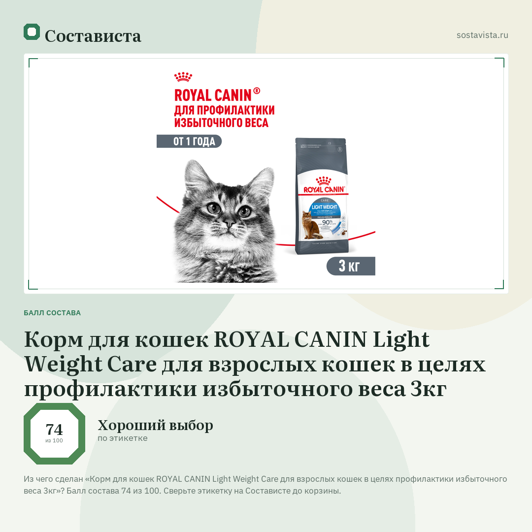 Корм для кошек ROYAL CANIN Light Weight Care для взрослых кошек в целях профилактики избыточного веса 3кг: балл состава 74 из 100 — Состависта