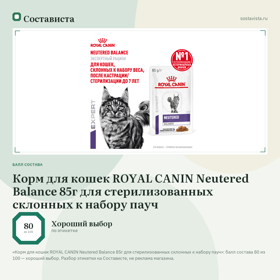 Корм для кошек ROYAL CANIN Neutered Balance 85г для стерилизованных склонных к набору пауч: балл состава 80 из 100 — Состависта