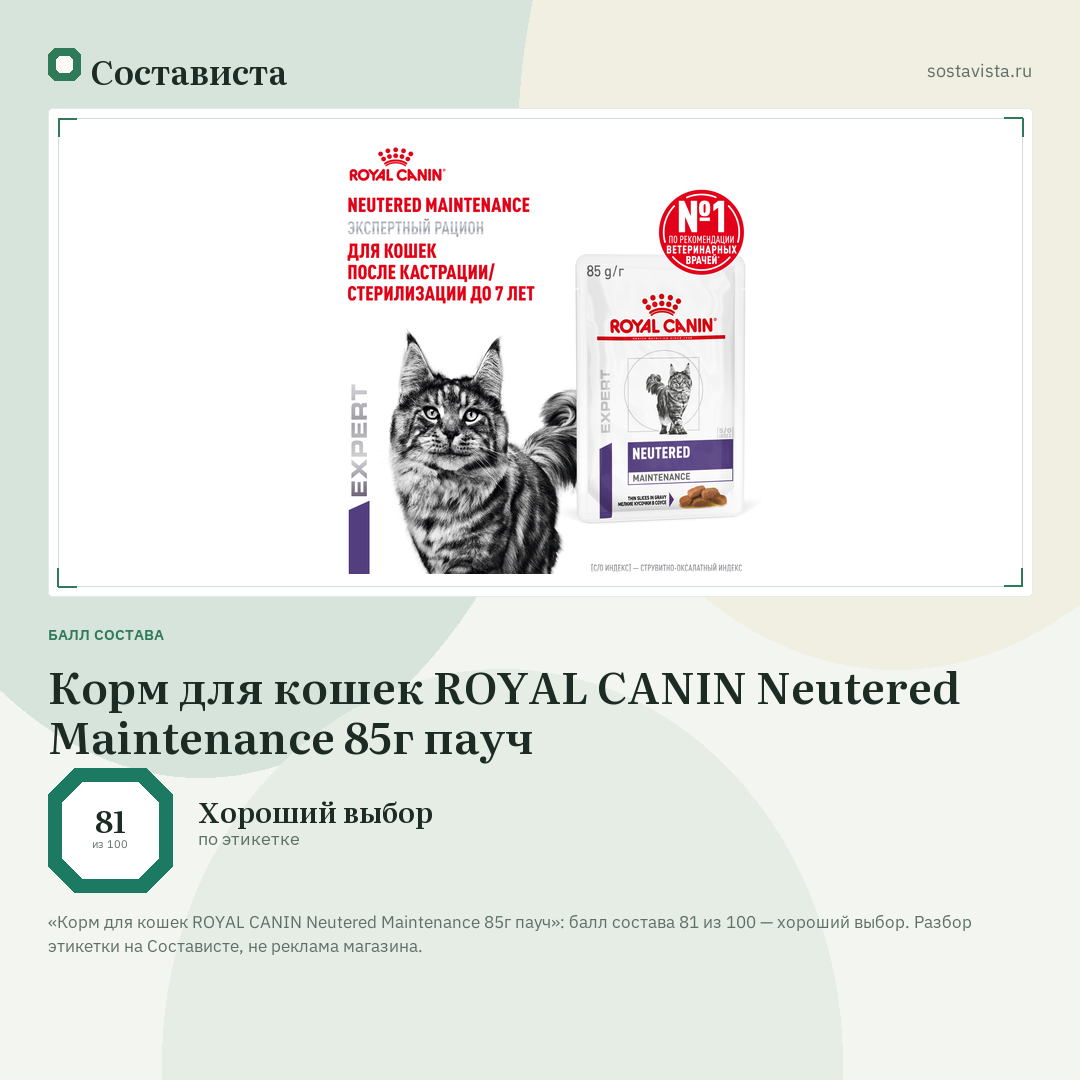 Корм для кошек ROYAL CANIN Neutered Maintenance 85г пауч: балл состава 81 из 100 — Состависта