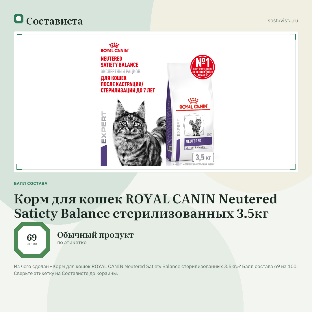 Корм для кошек ROYAL CANIN Neutered Satiety Balance стерилизованных 3.5кг: балл состава 69 из 100 — Состависта