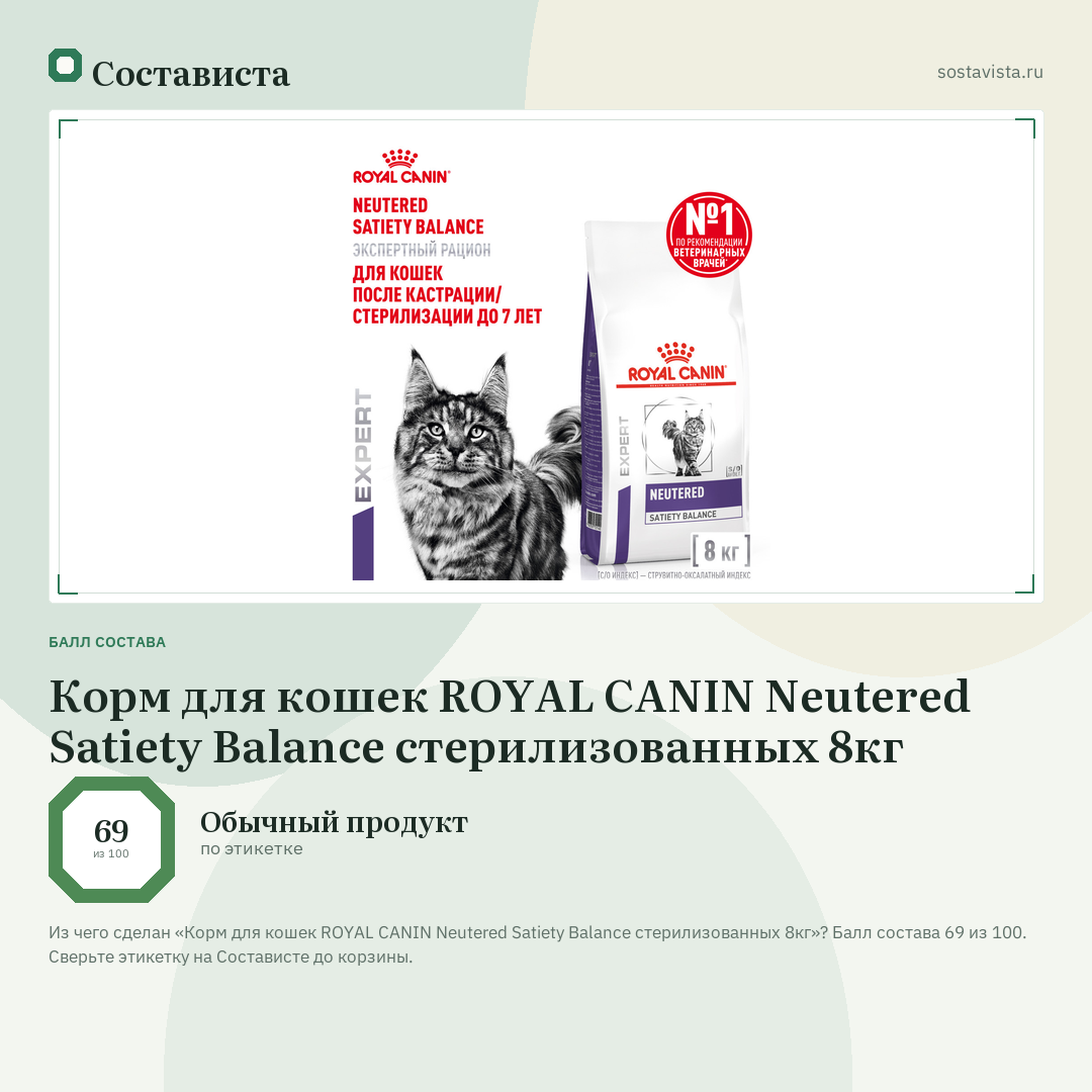 Корм для кошек ROYAL CANIN Neutered Satiety Balance стерилизованных 8кг: балл состава 69 из 100 — Состависта