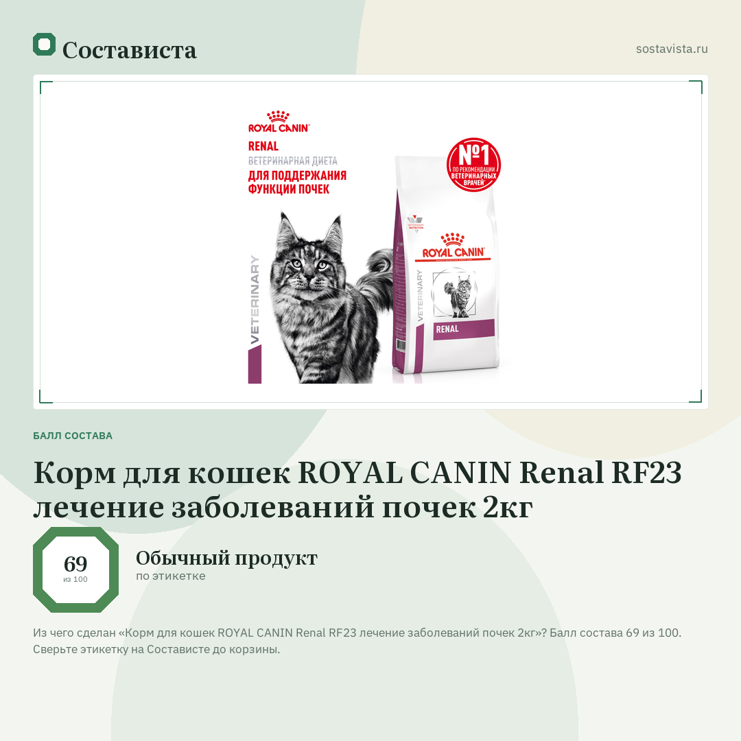 Корм для кошек ROYAL CANIN Renal RF23 лечение заболеваний почек 2кг: балл состава 69 из 100 — Состависта