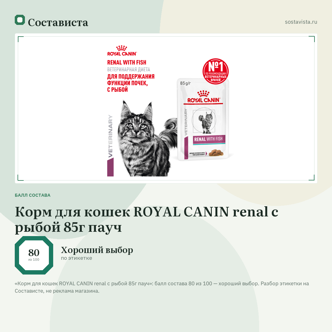 Корм для кошек ROYAL CANIN renal с рыбой 85г пауч: балл состава 80 из 100 — Состависта