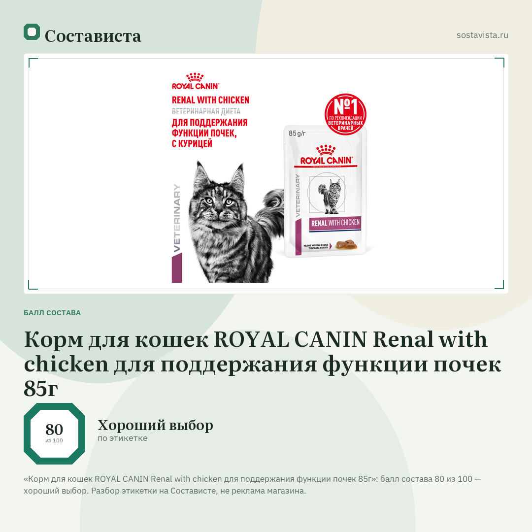 Корм для кошек ROYAL CANIN Renal with chicken для поддержания функции почек 85г: балл состава 80 из 100 — Состависта