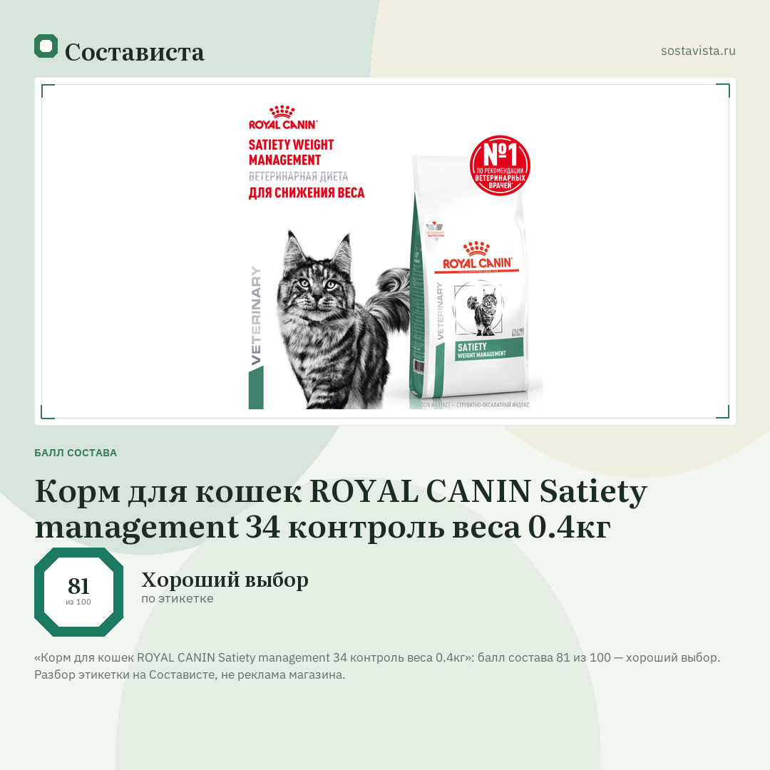 Корм для кошек ROYAL CANIN Satiety management 34 контроль веса 0.4кг: балл состава 81 из 100 — Состависта