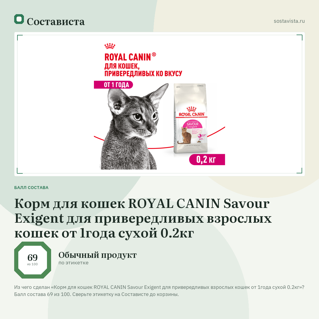 Корм для кошек ROYAL CANIN Savour Exigent для привередливых взрослых кошек от 1года сухой 0.2кг: балл состава 69 из 100 — Состависта