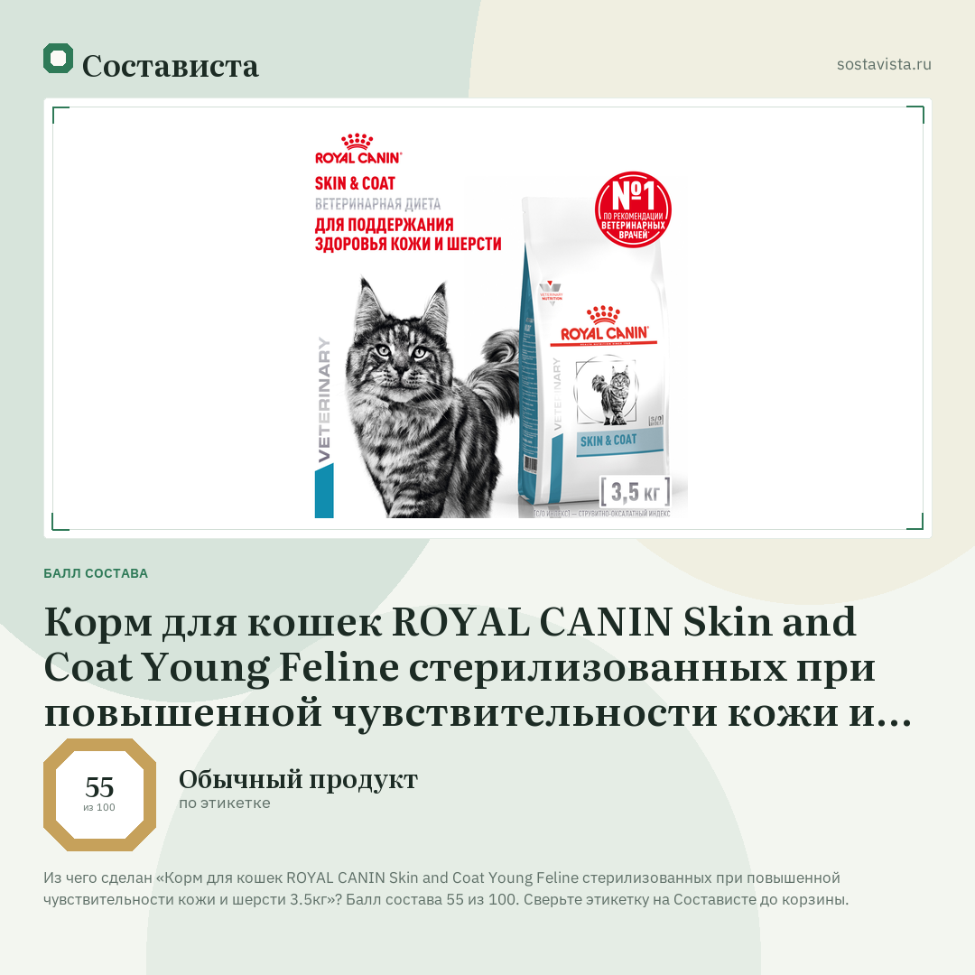 Корм для кошек ROYAL CANIN Skin and Coat Young Feline стерилизованных при повышенной чувствительности кожи и шерсти 3.5кг: балл состава 55 из 100 — Состависта