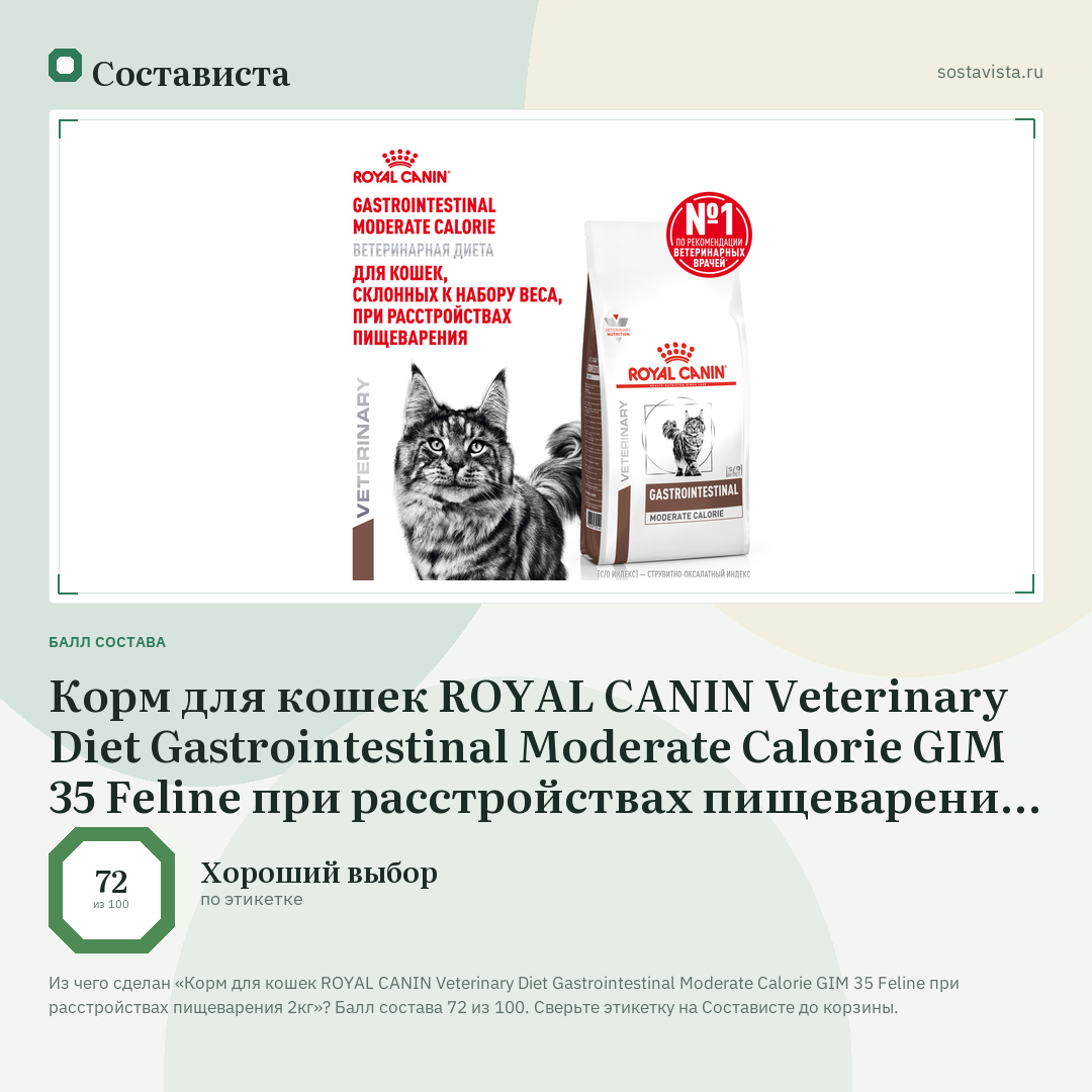 Корм для кошек ROYAL CANIN Veterinary Diet Gastrointestinal Moderate Calorie GIM 35 Feline при расстройствах пищеварения 2кг: балл состава 72 из 100 — Состависта