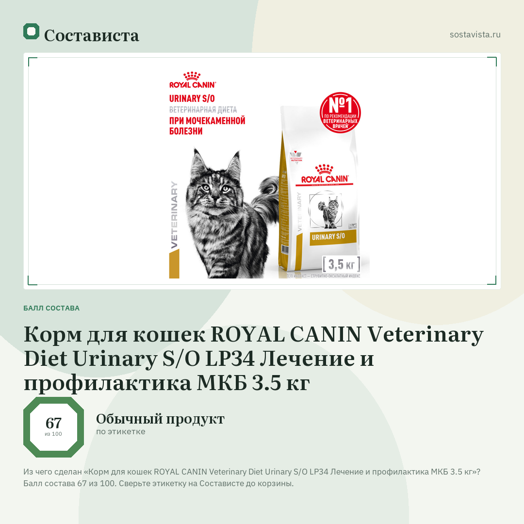 Корм для кошек ROYAL CANIN Veterinary Diet Urinary S/O LP34 Лечение и профилактика МКБ 3.5 кг: балл состава 67 из 100 — Состависта