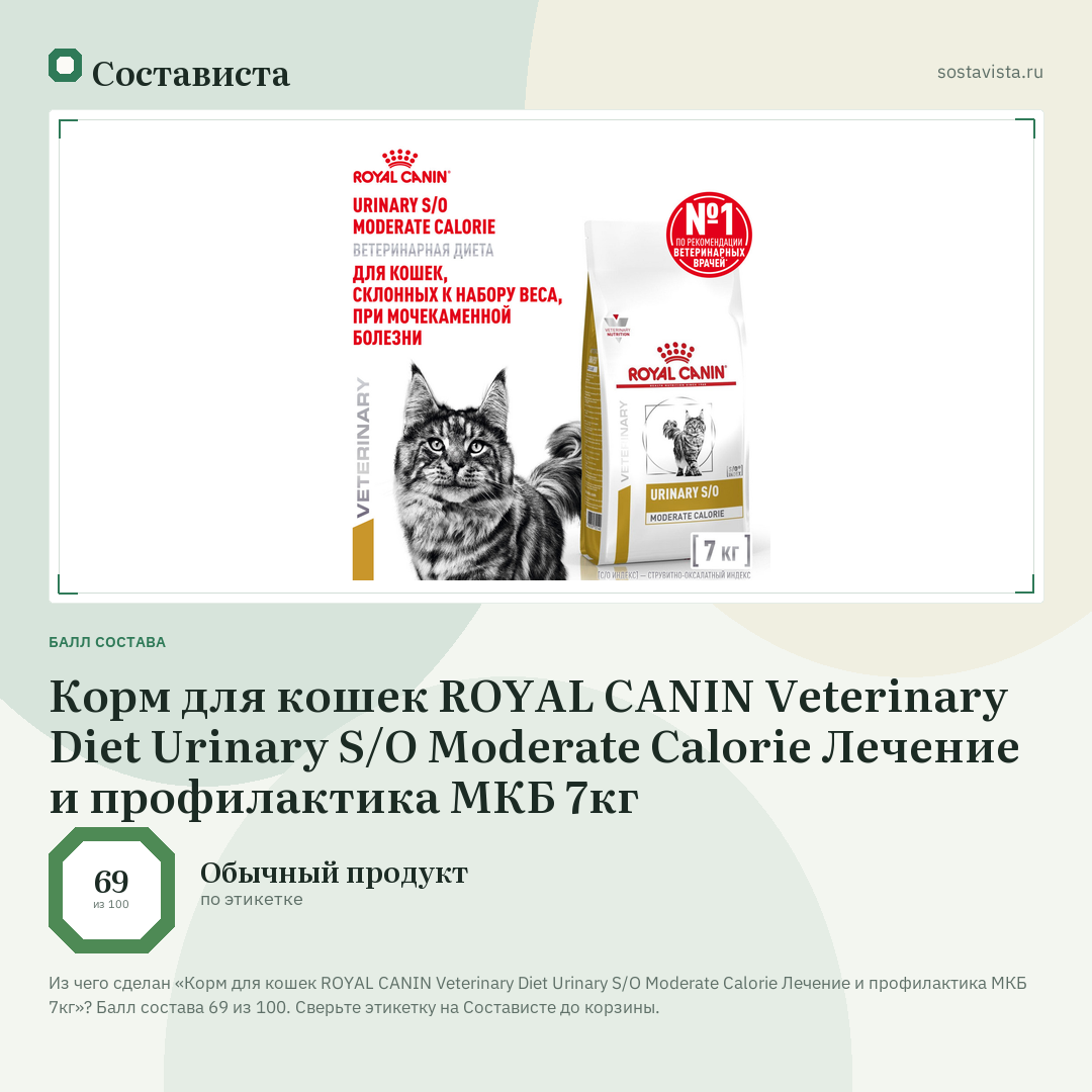 Корм для кошек ROYAL CANIN Veterinary Diet Urinary S/O Moderate Calorie Лечение и профилактика МКБ 7кг: балл состава 69 из 100 — Состависта