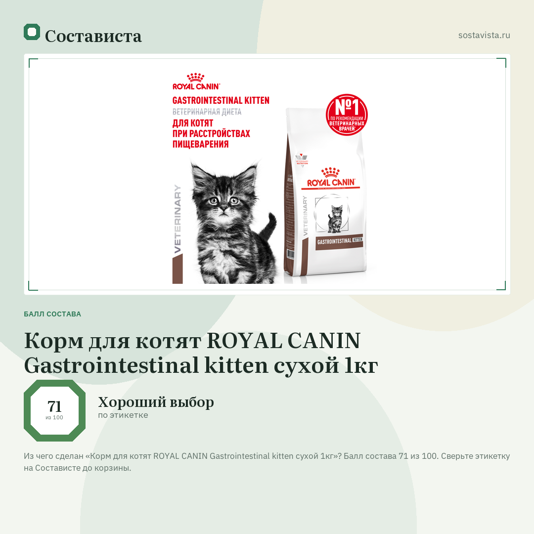 Корм для котят ROYAL CANIN Gastrointestinal kitten сухой 1кг: балл состава 71 из 100 — Состависта