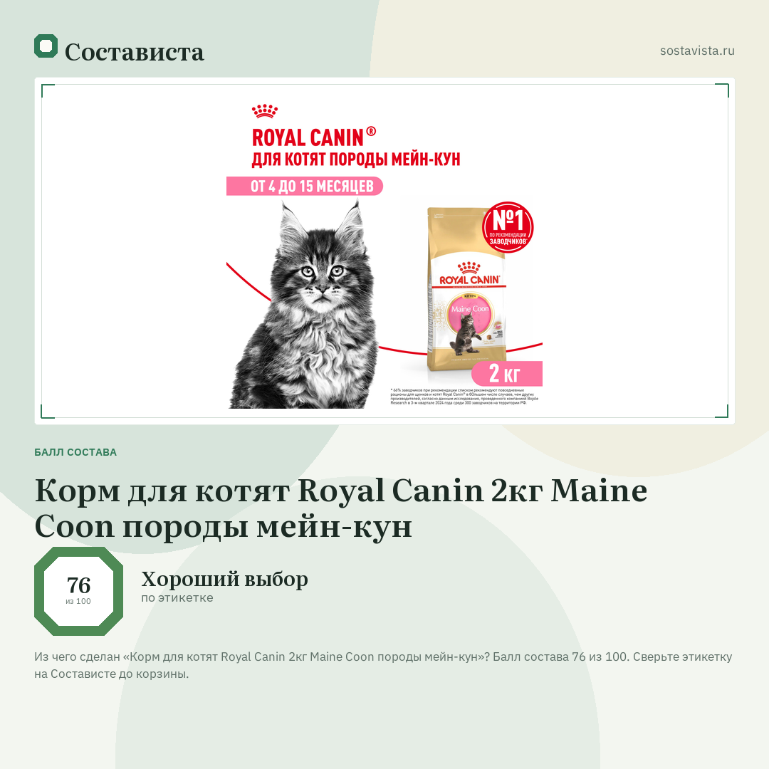 Корм для котят Royal Canin 2кг Maine Coon породы мейн-кун: балл состава 76 из 100 — Состависта