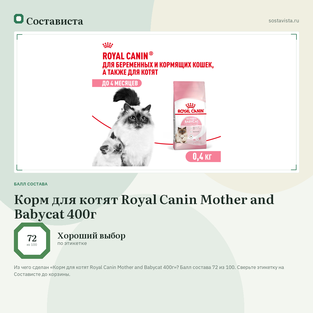 Корм для котят Royal Canin Mother and Babycat 400г: балл состава 72 из 100 — Состависта