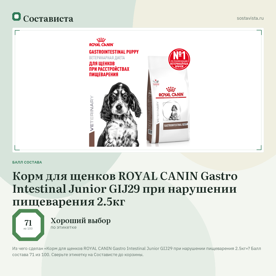 Корм для щенков ROYAL CANIN Gastro Intestinal Junior GIJ29 при нарушении пищеварения 2.5кг: балл состава 71 из 100 — Состависта