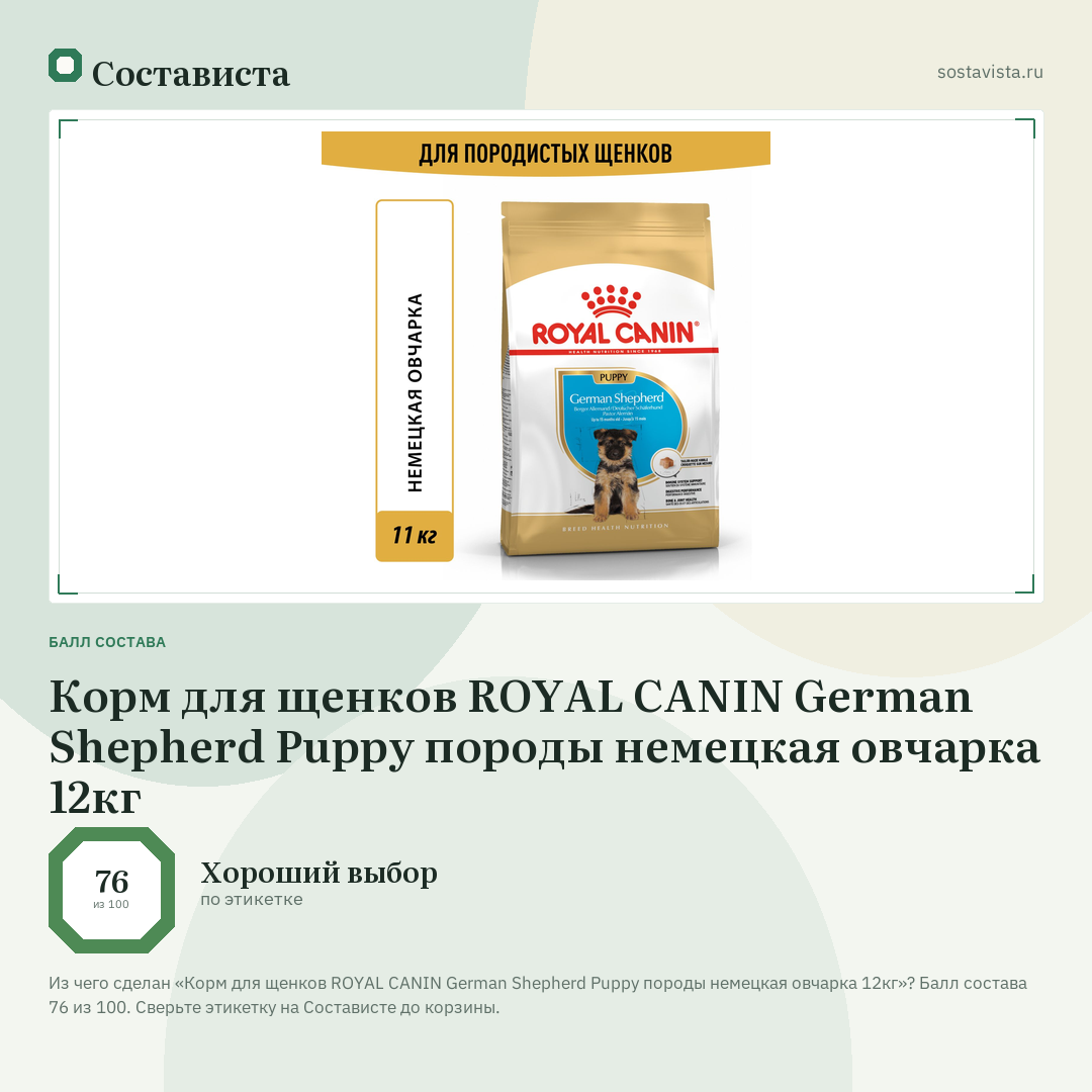 Корм для щенков ROYAL CANIN German Shepherd Puppy породы немецкая овчарка 12кг: балл состава 76 из 100 — Состависта