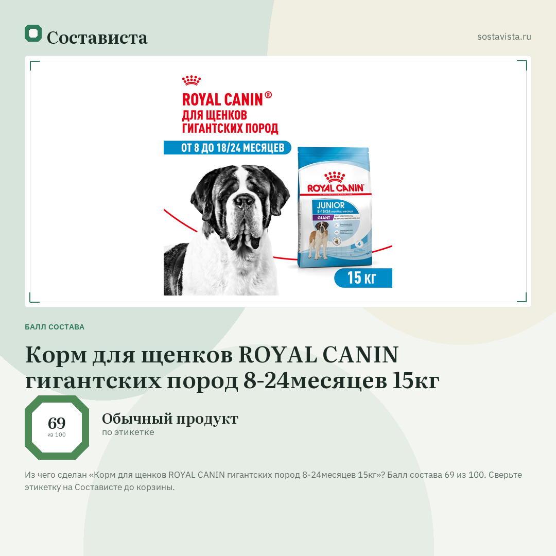 Корм для щенков ROYAL CANIN гигантских пород 8-24месяцев 15кг: балл состава 69 из 100 — Состависта