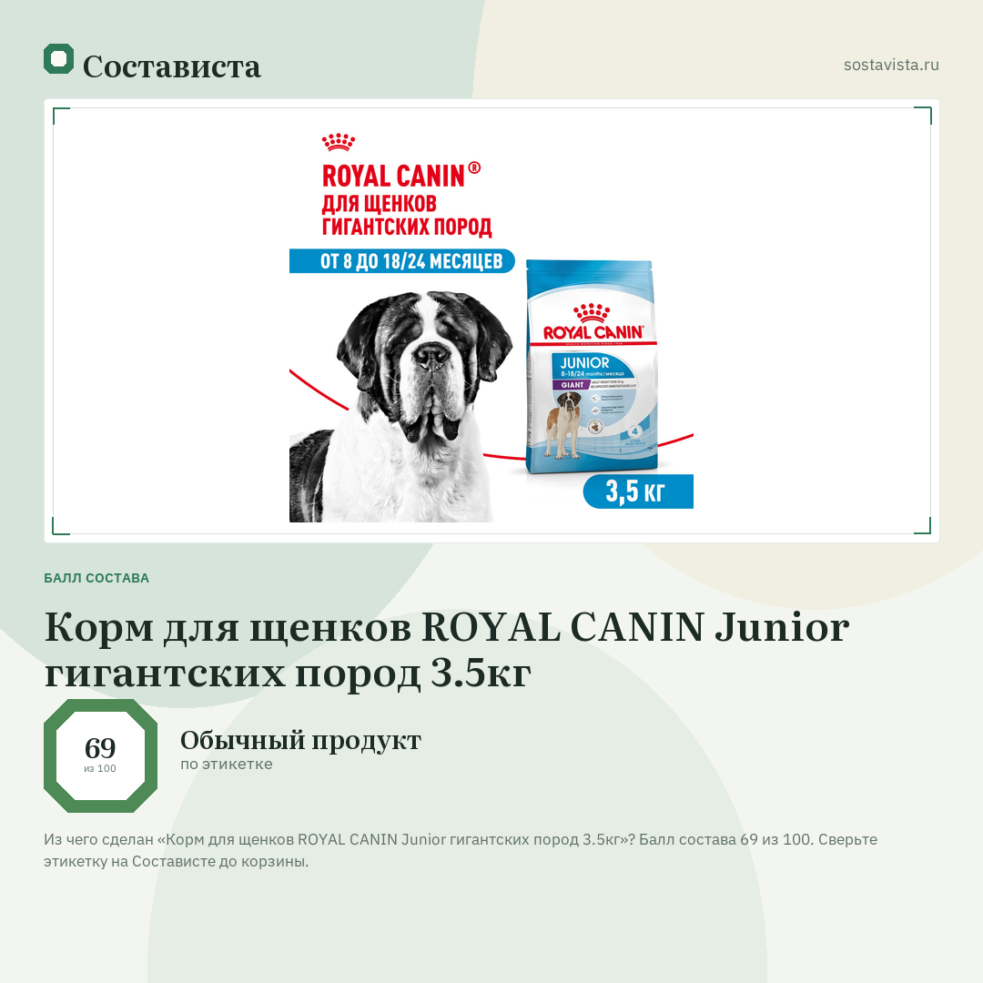 Корм для щенков ROYAL CANIN Junior гигантских пород 3.5кг: балл состава 69 из 100 — Состависта