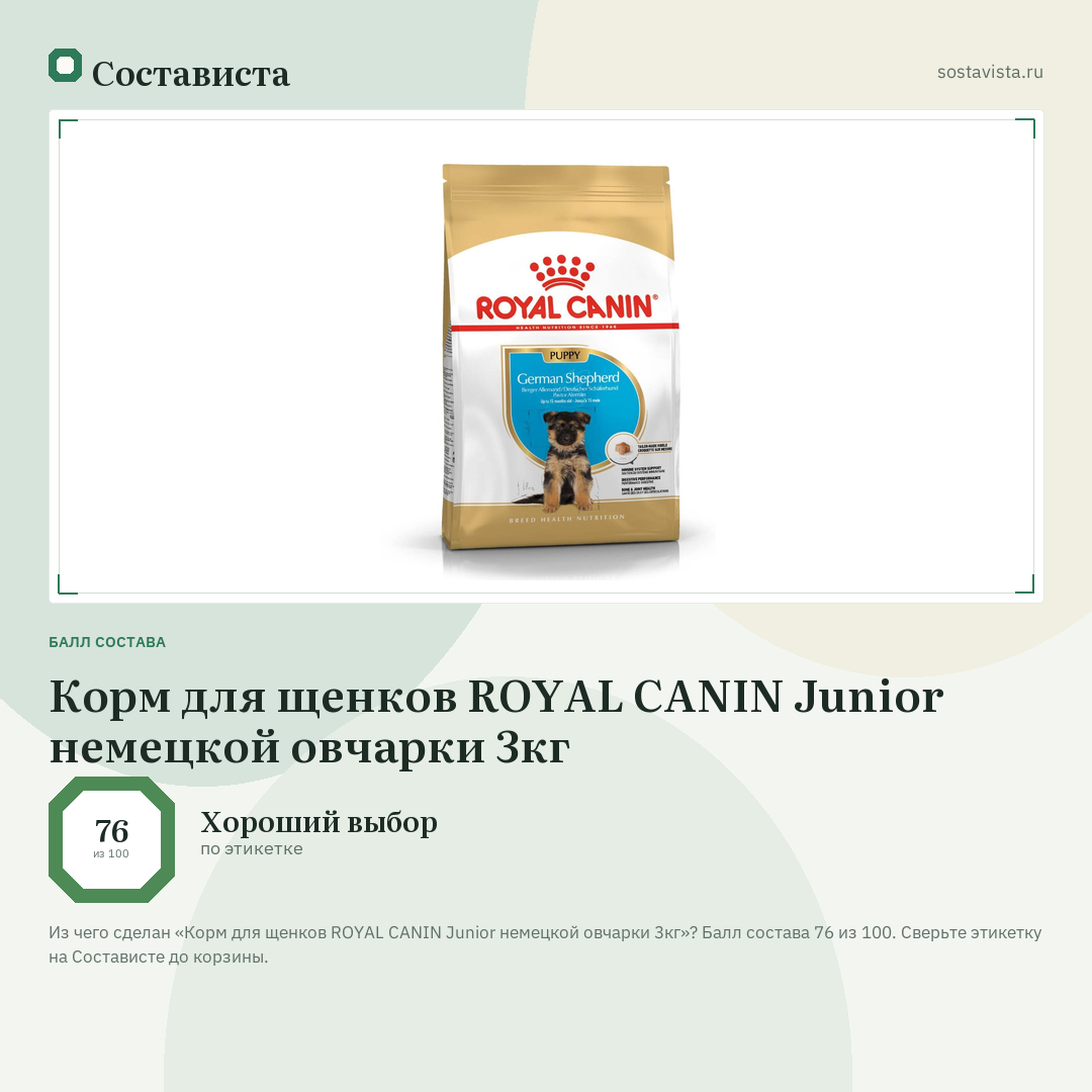 Корм для щенков ROYAL CANIN Junior немецкой овчарки 3кг: балл состава 76 из 100 — Состависта