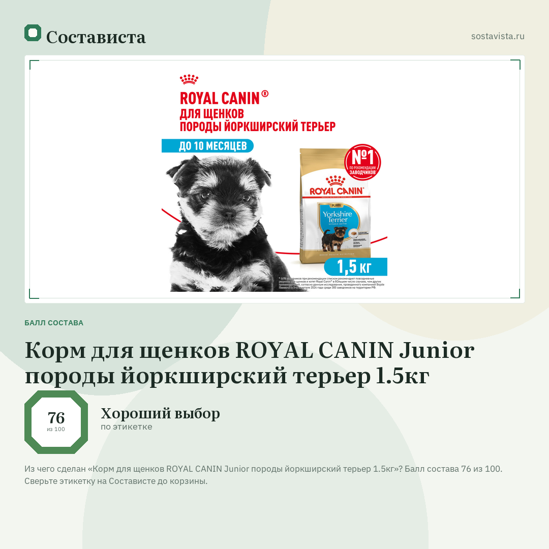 Корм для щенков ROYAL CANIN Junior породы йоркширский терьер 1.5кг: балл состава 76 из 100 — Состависта