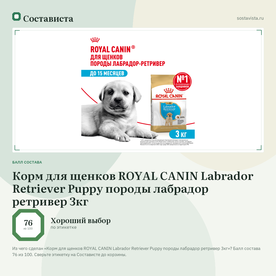 Корм для щенков ROYAL CANIN Labrador Retriever Puppy породы лабрадор ретривер 3кг: балл состава 76 из 100 — Состависта