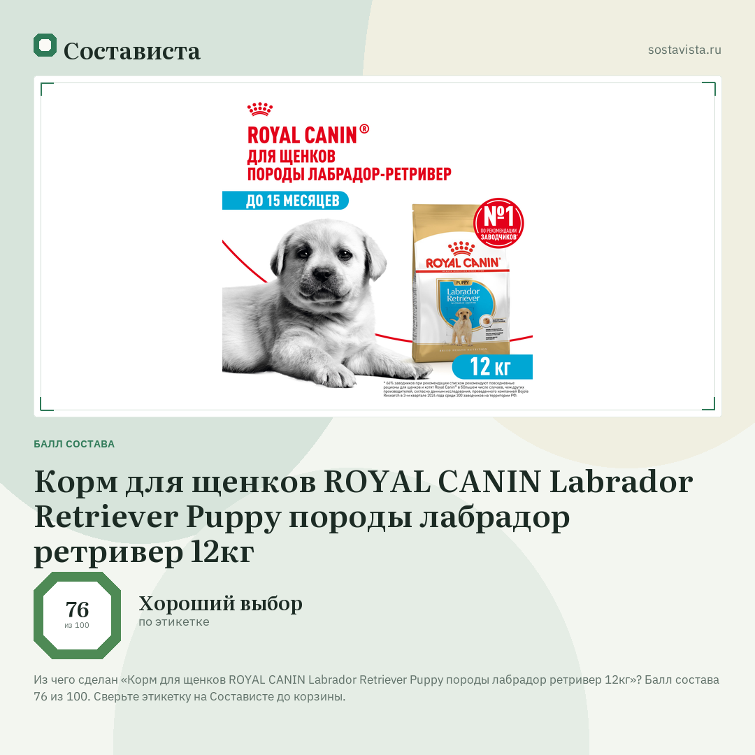 Корм для щенков ROYAL CANIN Labrador Retriever Puppy породы лабрадор ретривер 12кг: балл состава 76 из 100 — Состависта