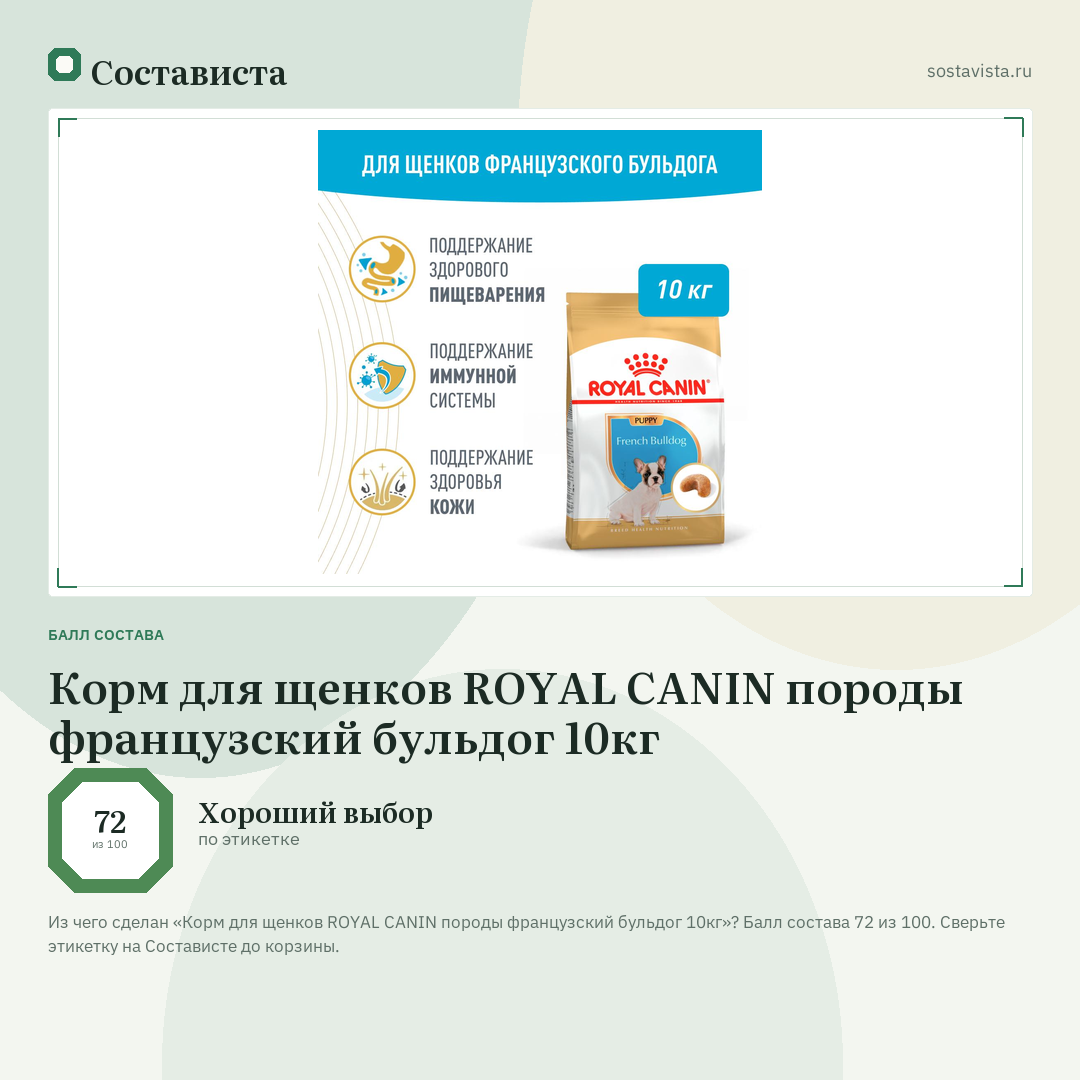 Корм для щенков ROYAL CANIN породы французский бульдог 10кг: балл состава 72 из 100 — Состависта