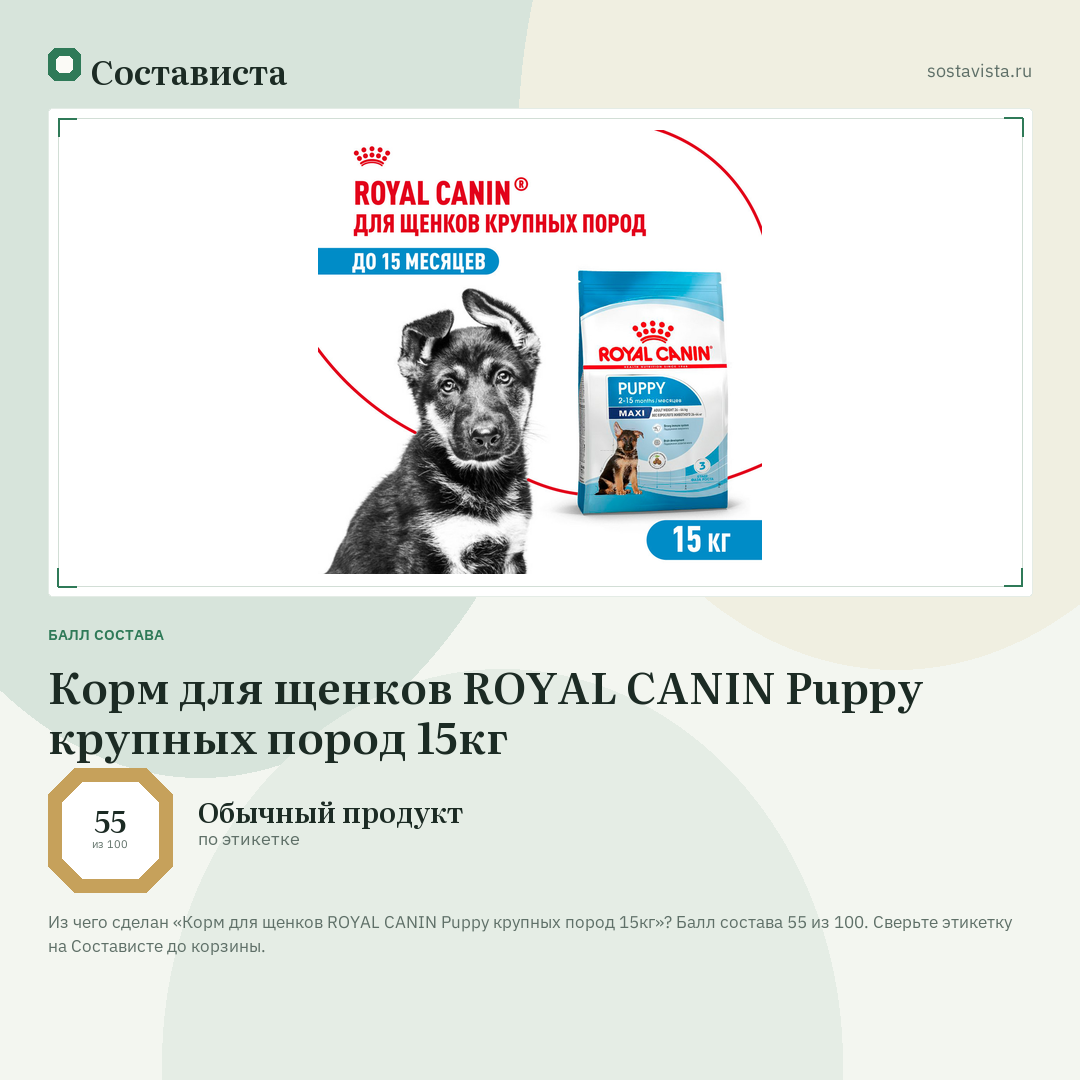 Корм для щенков ROYAL CANIN Puppy крупных пород 15кг: балл состава 55 из 100 — Состависта
