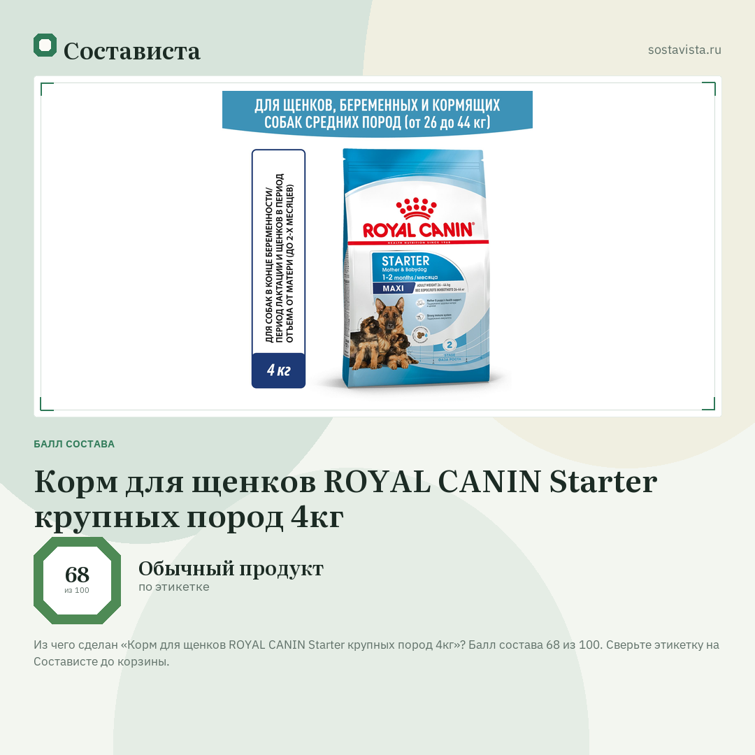 Корм для щенков ROYAL CANIN Starter крупных пород 4кг: балл состава 68 из 100 — Состависта