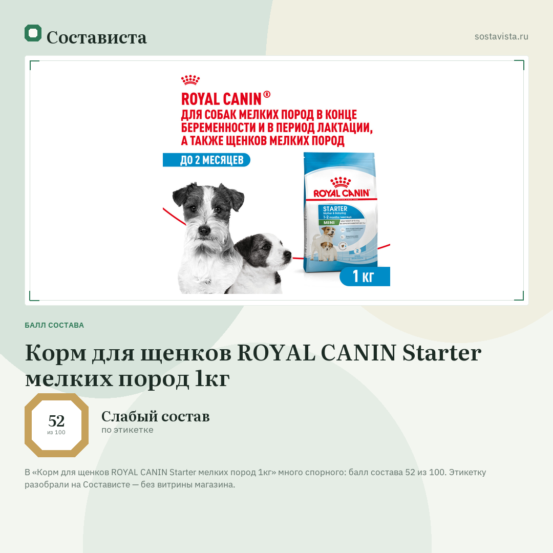 Корм для щенков ROYAL CANIN Starter мелких пород 1кг: балл состава 52 из 100 — Состависта