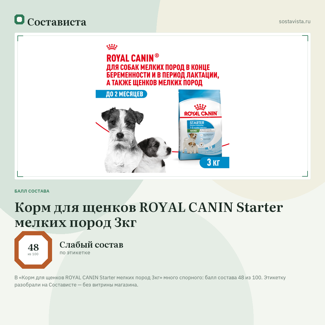 Корм для щенков ROYAL CANIN Starter мелких пород 3кг: балл состава 48 из 100 — Состависта