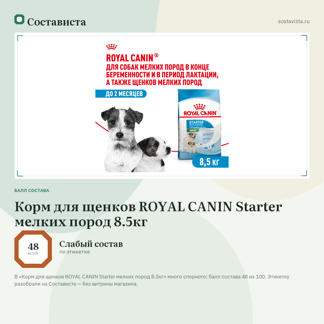 Корм для щенков ROYAL CANIN Starter мелких пород 8.5кг: балл состава 48 из 100 — Состависта