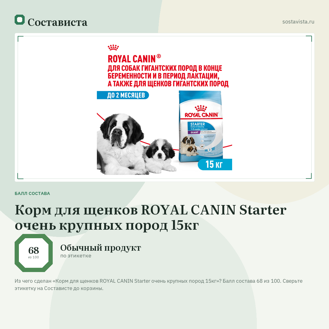 Корм для щенков ROYAL CANIN Starter очень крупных пород 15кг: балл состава 68 из 100 — Состависта