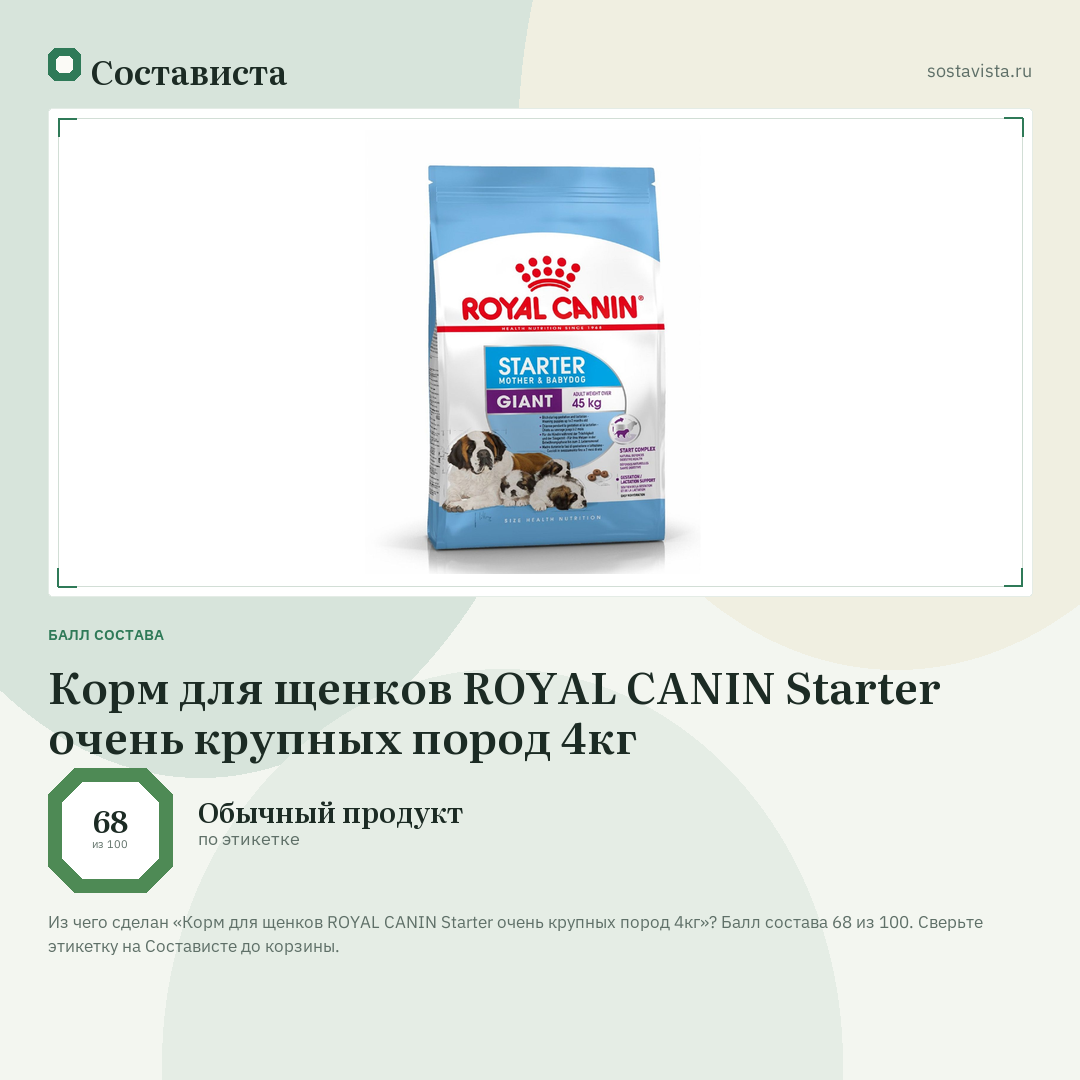 Корм для щенков ROYAL CANIN Starter очень крупных пород 4кг: балл состава 68 из 100 — Состависта