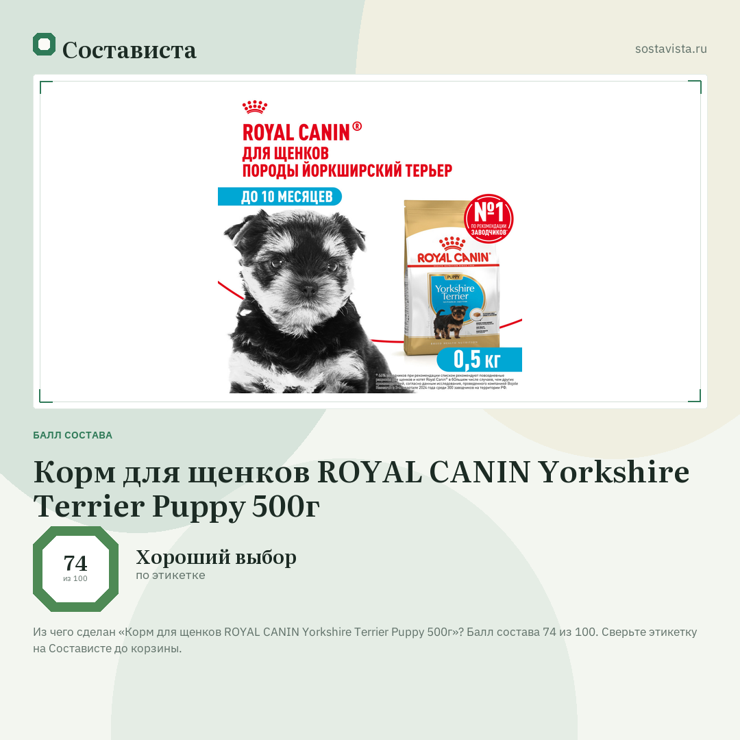 Корм для щенков ROYAL CANIN Yorkshire Terrier Puppy 500г: балл состава 74 из 100 — Состависта