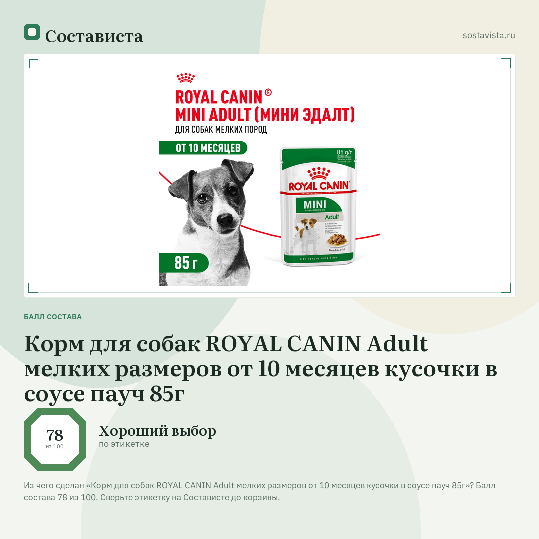Корм для собак ROYAL CANIN Adult мелких размеров от 10 месяцев кусочки в соусе пауч 85г: балл состава 78 из 100 — Состависта