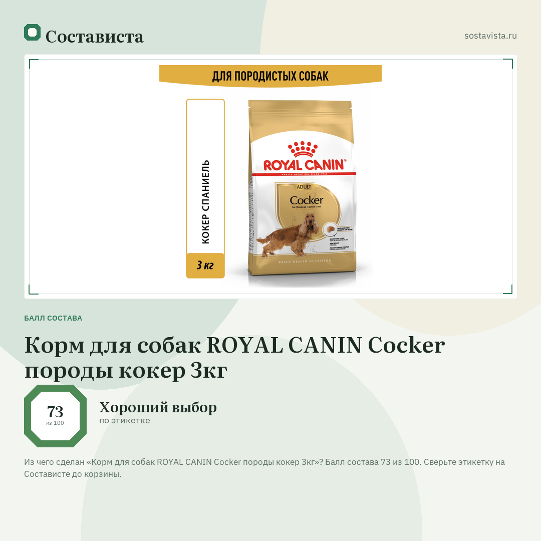 Корм для собак ROYAL CANIN Cocker породы кокер 3кг: балл состава 73 из 100 — Состависта