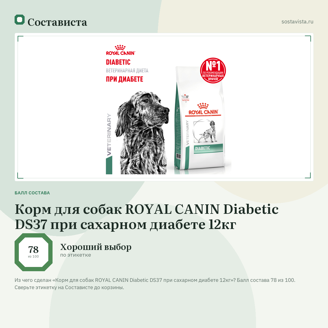 Корм для собак ROYAL CANIN Diabetic DS37 при сахарном диабете 12кг: балл состава 78 из 100 — Состависта