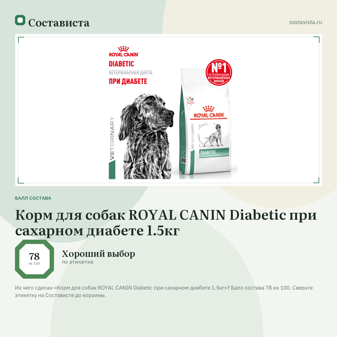 Корм для собак ROYAL CANIN Diabetic при сахарном диабете 1.5кг: балл состава 78 из 100 — Состависта