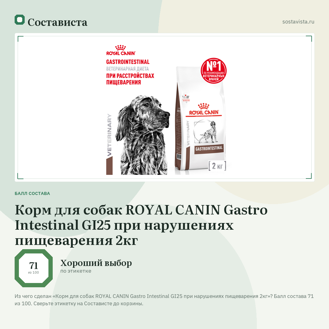 Корм для собак ROYAL CANIN Gastro Intestinal GI25 при нарушениях пищеварения 2кг: балл состава 71 из 100 — Состависта