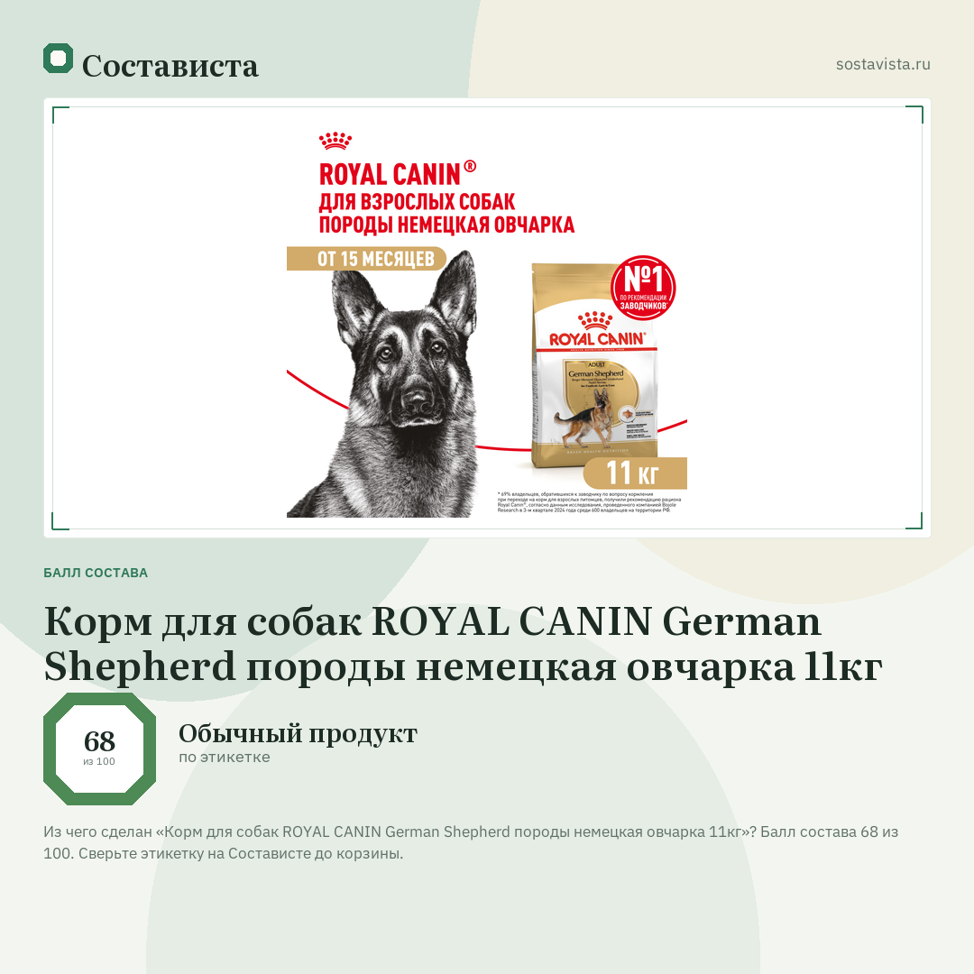 Корм для собак ROYAL CANIN German Shepherd породы немецкая овчарка 11кг: балл состава 68 из 100 — Состависта