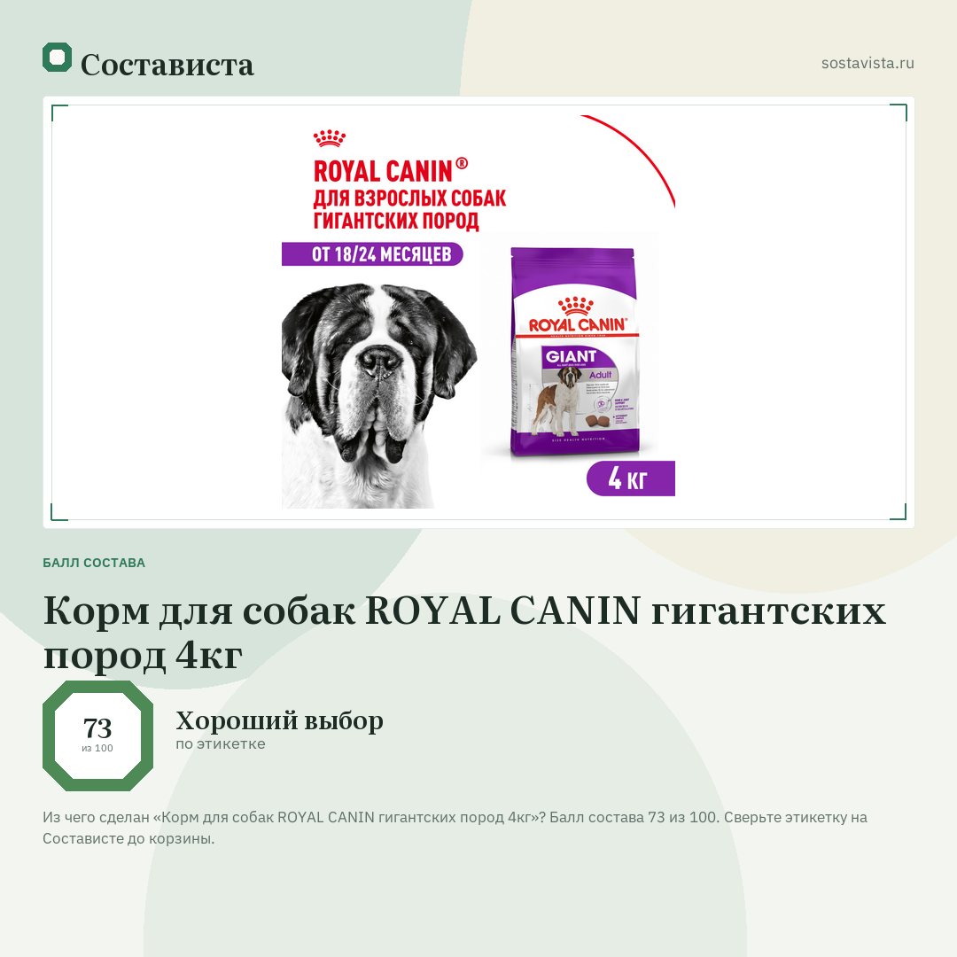 Корм для собак ROYAL CANIN гигантских пород 4кг: балл состава 73 из 100 — Состависта