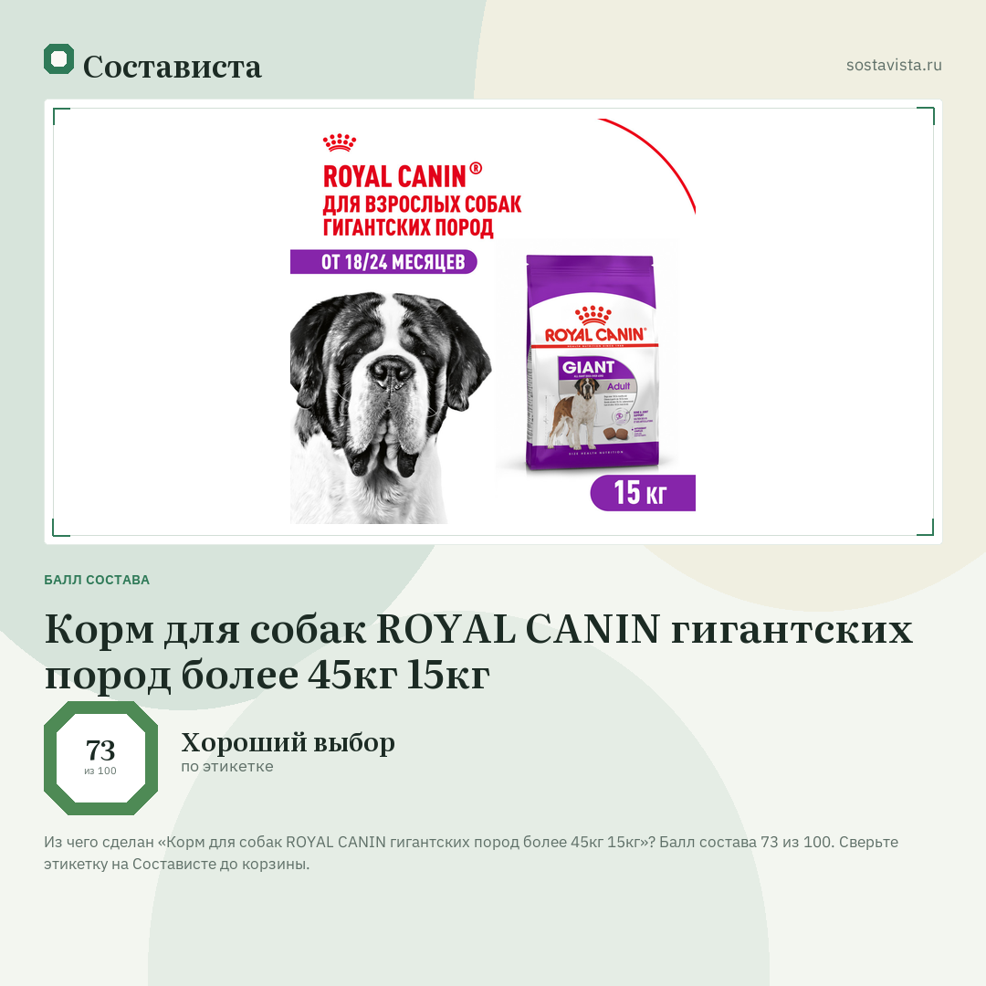 Корм для собак ROYAL CANIN гигантских пород более 45кг 15кг: балл состава 73 из 100 — Состависта