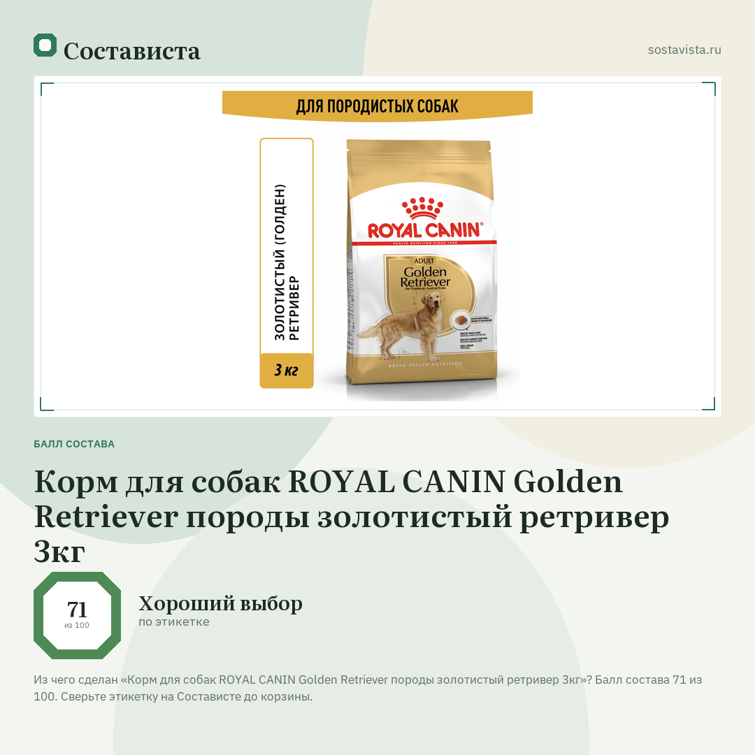 Корм для собак ROYAL CANIN Golden Retriever породы золотистый ретривер 3кг: балл состава 71 из 100 — Состависта