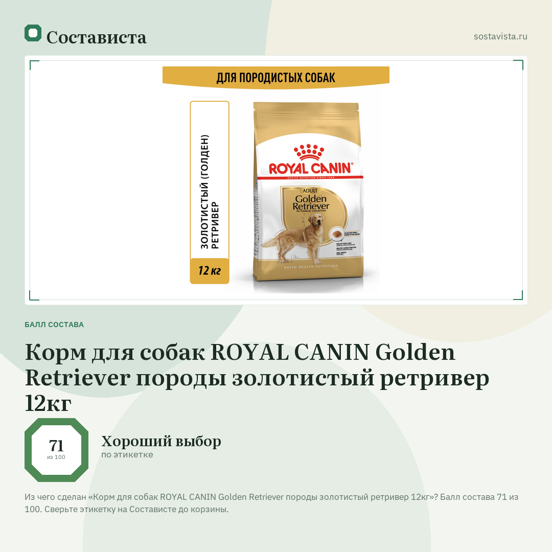 Корм для собак ROYAL CANIN Golden Retriever породы золотистый ретривер 12кг: балл состава 71 из 100 — Состависта